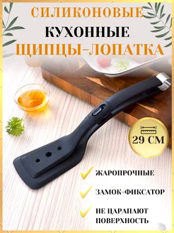 Кухонные щипцы лопатка силиконовые