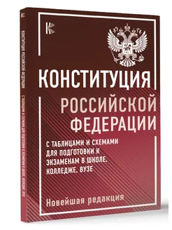 Конституция Российской Федерации с таблицами и схемами Издательство АСТ 237117709 купить за 269 ₽ в интернет-магазине Wildberries