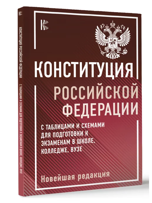 Издательство АСТ Конституция Российской Федерации с таблицами и схемами