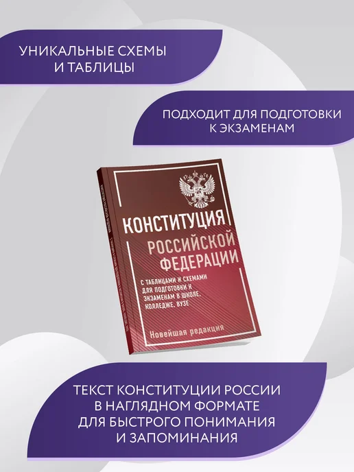 Издательство АСТ Конституция Российской Федерации с таблицами и схемами, вариант, фото 2