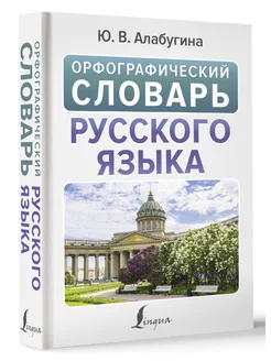 Орфографический словарь русского языка