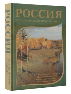 Россия глазами русских писателей