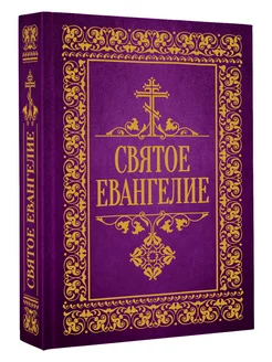 Святое Евангелие Издательство АСТ 237118244 купить за 402 ₽ в интернет-магазине Wildberries