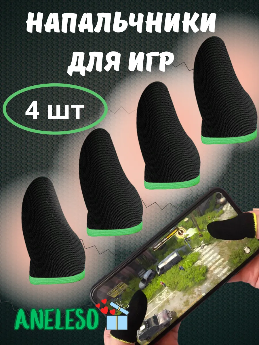 Напальчники для игр на телефоне