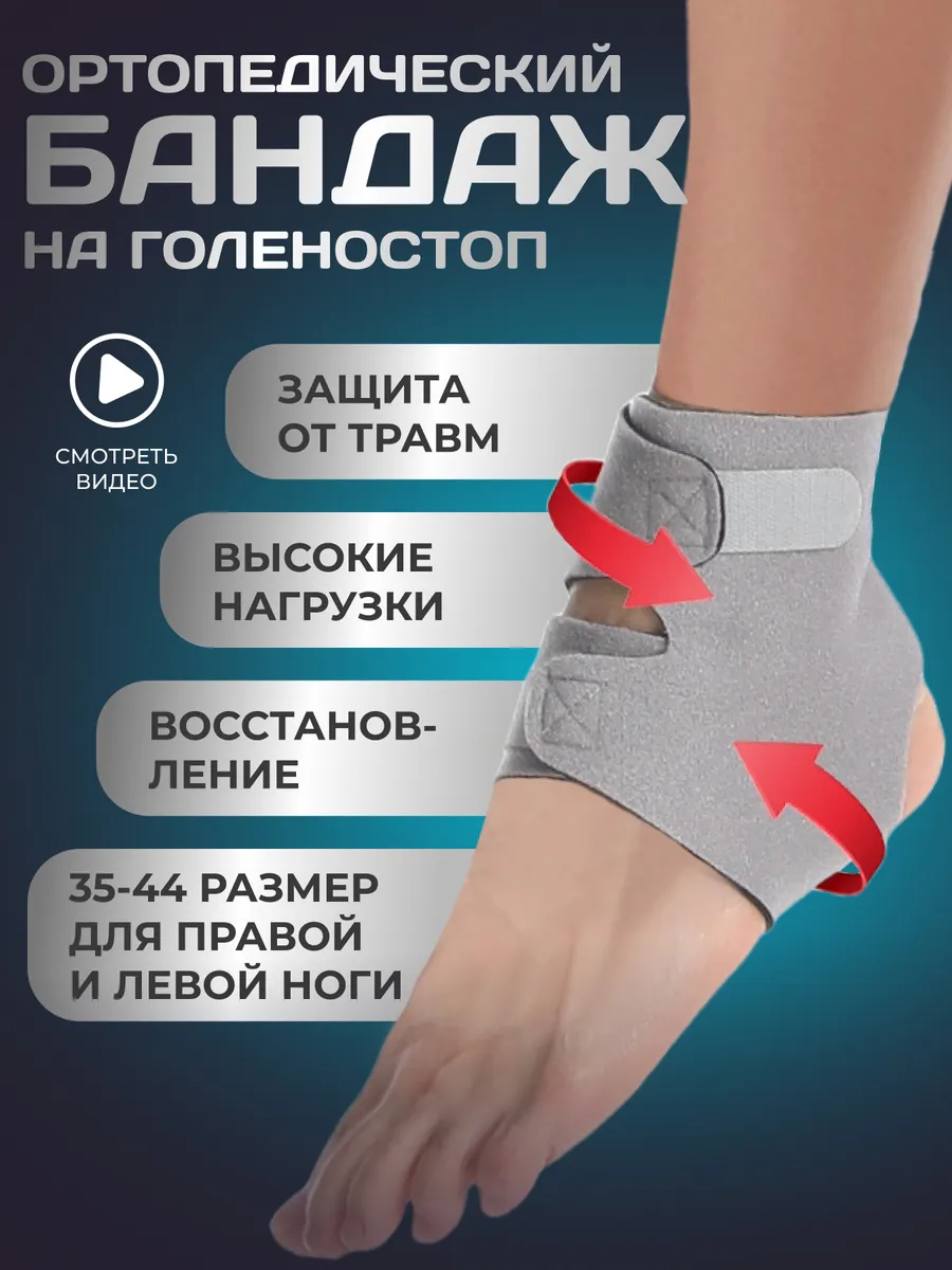 Бандаж голеностопный