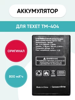 Аккумулятор для Texet TM-404