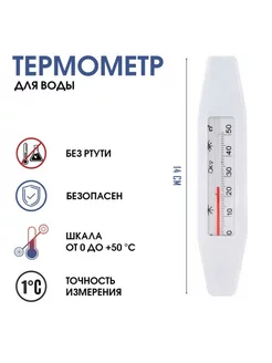 Термометр водный "Лодочка" 0-50°C 14cm