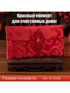 Красный конверт для денег из парчи GoldMax 237118623 купить за 368 ₽ в интернет-магазине Wildberries