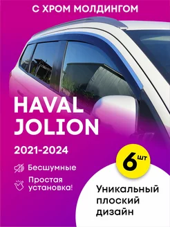 Плоские дефлекторы окон Хавал Джолион 2021 комплект 6 шт Cobra Tuning 237118635 купить за 7 905 ₽ в интернет-магазине Wildberries