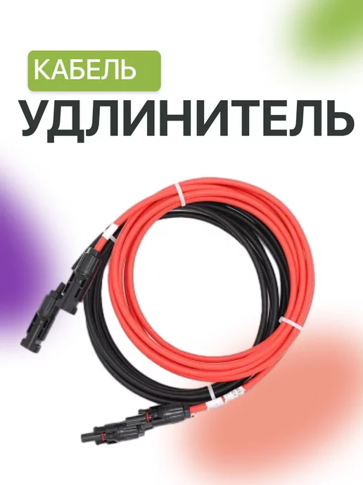 allpowers Удлинитель для солнечных панелей MC4, 4 м, (2 шт)