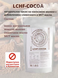 Натуральное какао на кокосовом молоке LCHF COCOA, 200 г