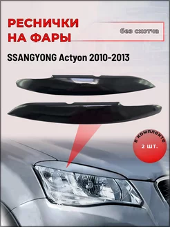 Реснички на фары SsangYong Actyon 2010-2013