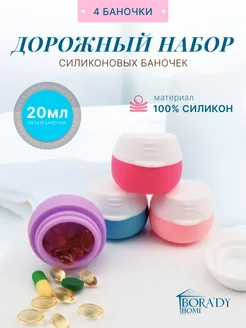 Дорожный набор силиконовых баночек