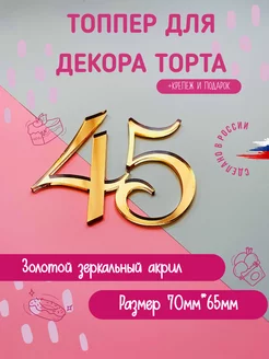 Топпер в торт золотой цифра 45