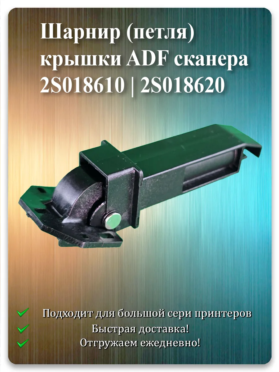Петля крышки сканера ADF для Kyocera M2040dn, M2635dn, P2040dn, M5521cdn