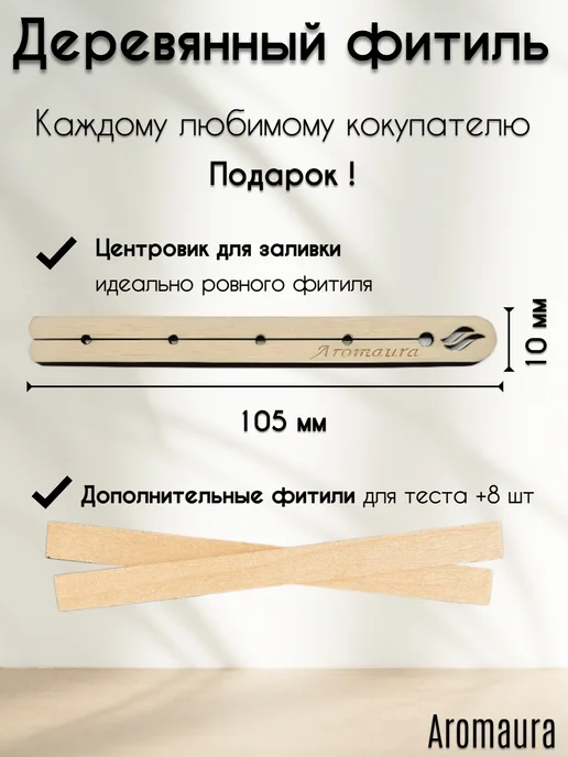 Aromaura Фитиль для свечей деревянный с держателем 50 шт, 50 шт, фото 3