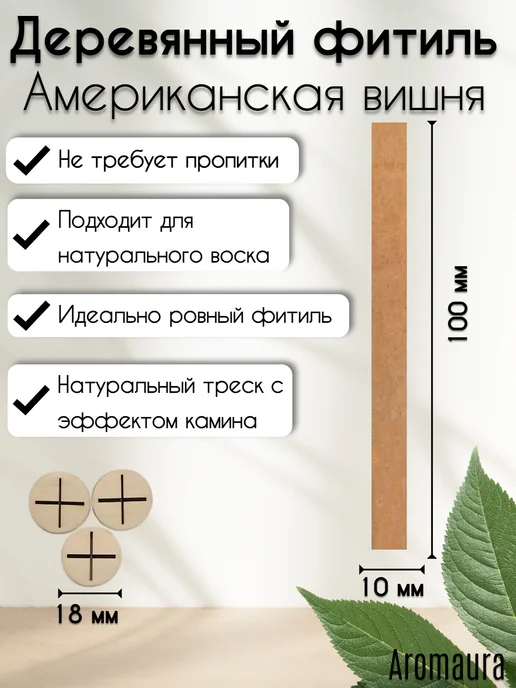 Aromaura Фитиль для свечей деревянный с держателем 50 шт, 100 шт, фото 2