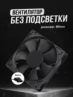 Вентилятор для ПК 80мм Molex KSKshop 237121229 купить за 193 ₽ в интернет-магазине Wildberries