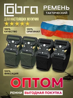 ремни тактические военные набор 4 шт оптом Cobra 237121328 купить за 876 ₽ в интернет-магазине Wildberries