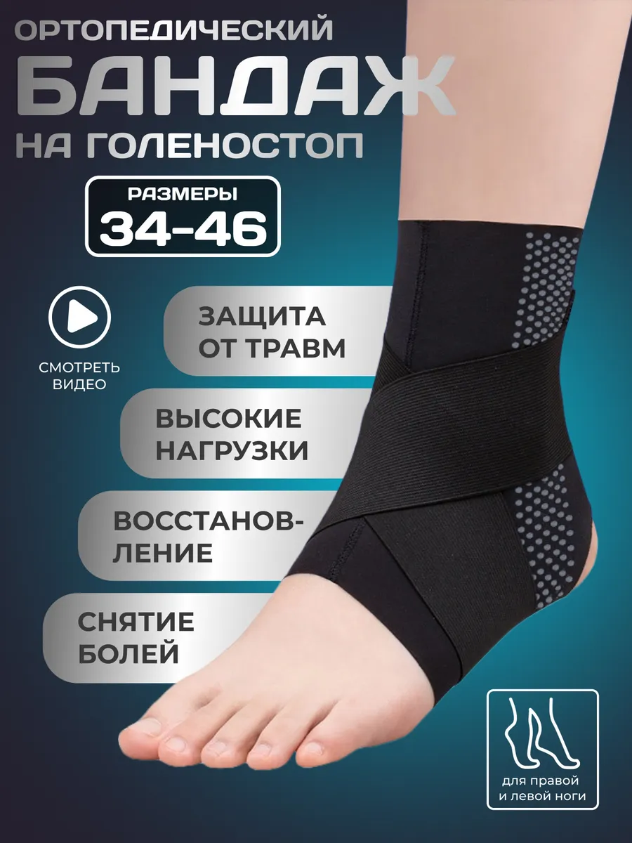 Бандаж голеностопный