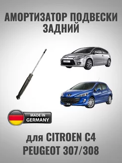 Амортизатор задний для Citroen C4 Peugeot 307 308 INTRO SHOP 237121411 купить за 2 458 ₽ в интернет-магазине Wildberries