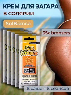 Крем для загара в солярии Sun Vitamin 5 шт