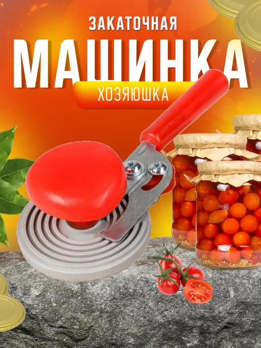 Закаточная машинка для банок Хозяюшка полуавтомат улитка, вариант, фото 2