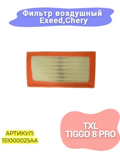 Фильтр воздушный Exeed TXL,Tiggo 8 Pro