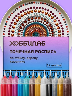 Набор акриловых красок для точечной росписи ХОББИЛАБ 237122940 купить за 634 ₽ в интернет-магазине Wildberries