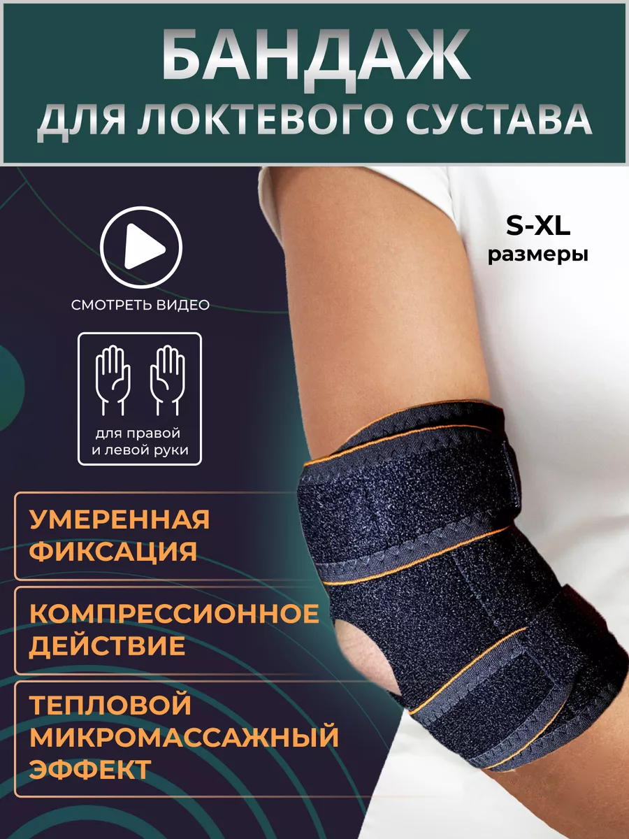 Налокотник - бандаж спортивный ортопедический на локоть