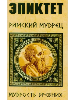 Эпиктет. Римский мудрец