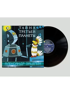 А.Зацепин. Тайна третьей планеты. Музыка к мультфильму (LP)