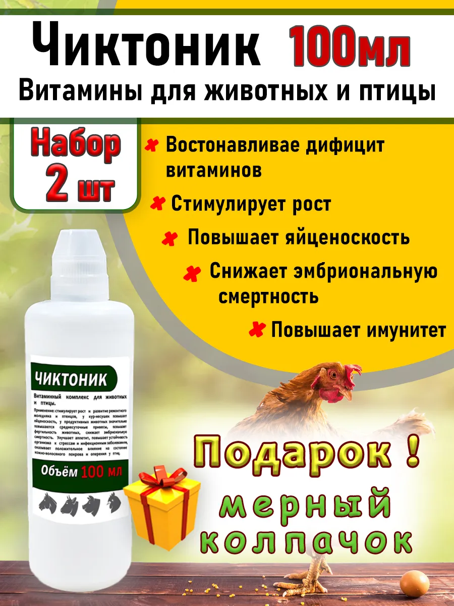 Чиктоник 2штук по 100мл Витамины для животных и птицбел/колп