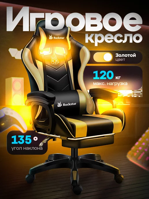 ROCKSTAR. Игровое компьютерное кресло