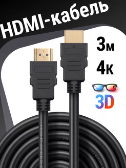 HDMI кабель 2.0 4к 3 метра