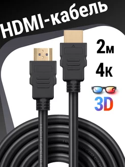 HDMI кабель 2.0 4к 2 метра