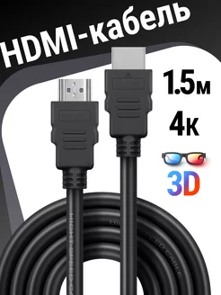 HDMI кабель 2.0 4к 1.5 метра