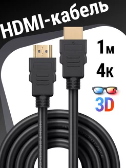 HDMI кабель 2.0 4k 1 метр