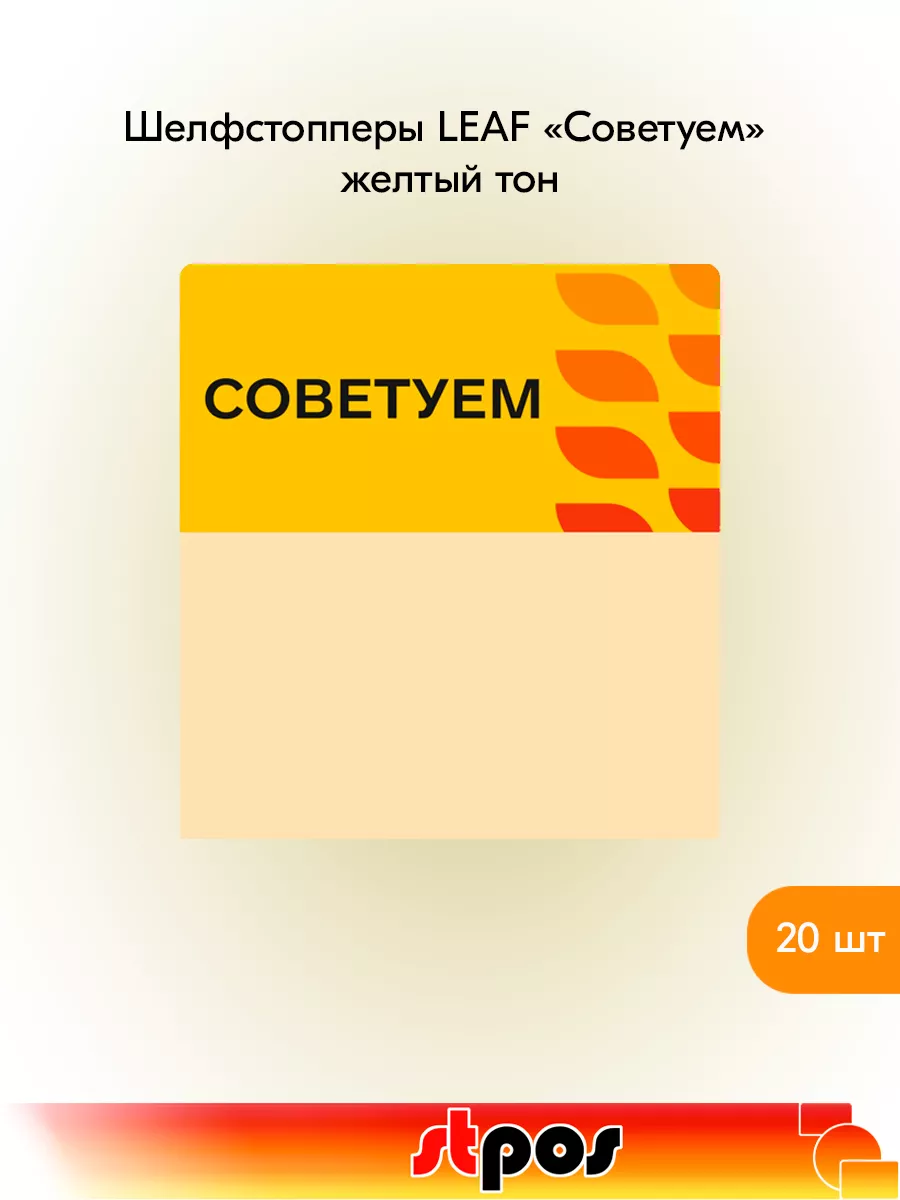 Комплект Шелфстоппер LEAF, 70х75мм "Советуем" - 20 шт
