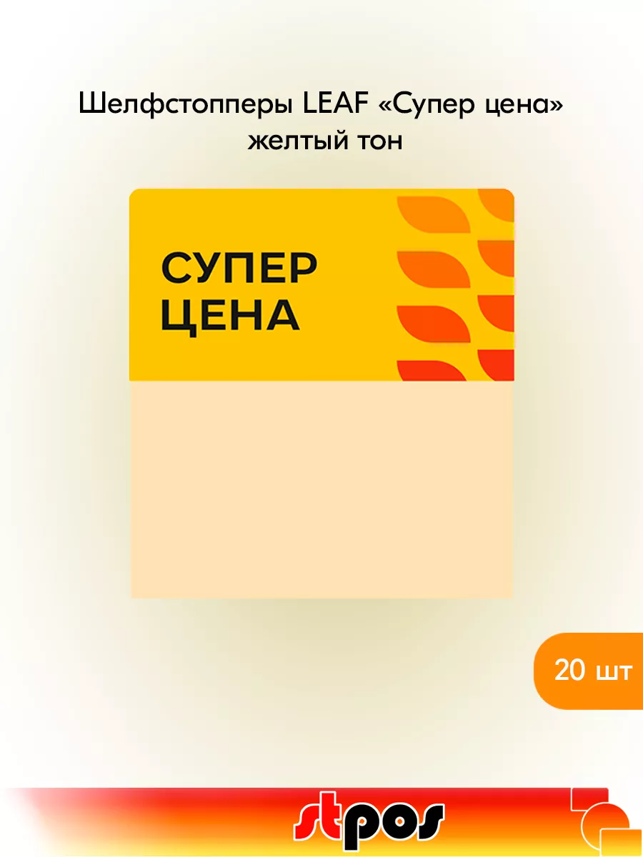 Комплект Шелфстоппер LEAF, 70х75мм "Суперцена" - 20 шт