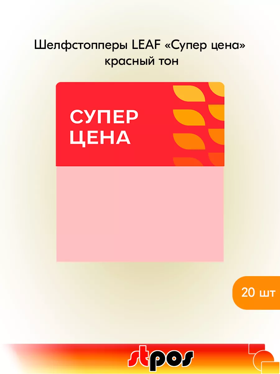 Комплект Шелфстоппер LEAF, 70х75мм "Суперцена" - 20 шт