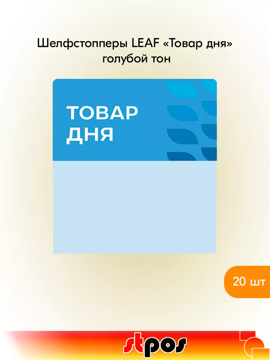 Комплект Шелфстоппер LEAF, 70х75мм "Товар дня" - 20 шт