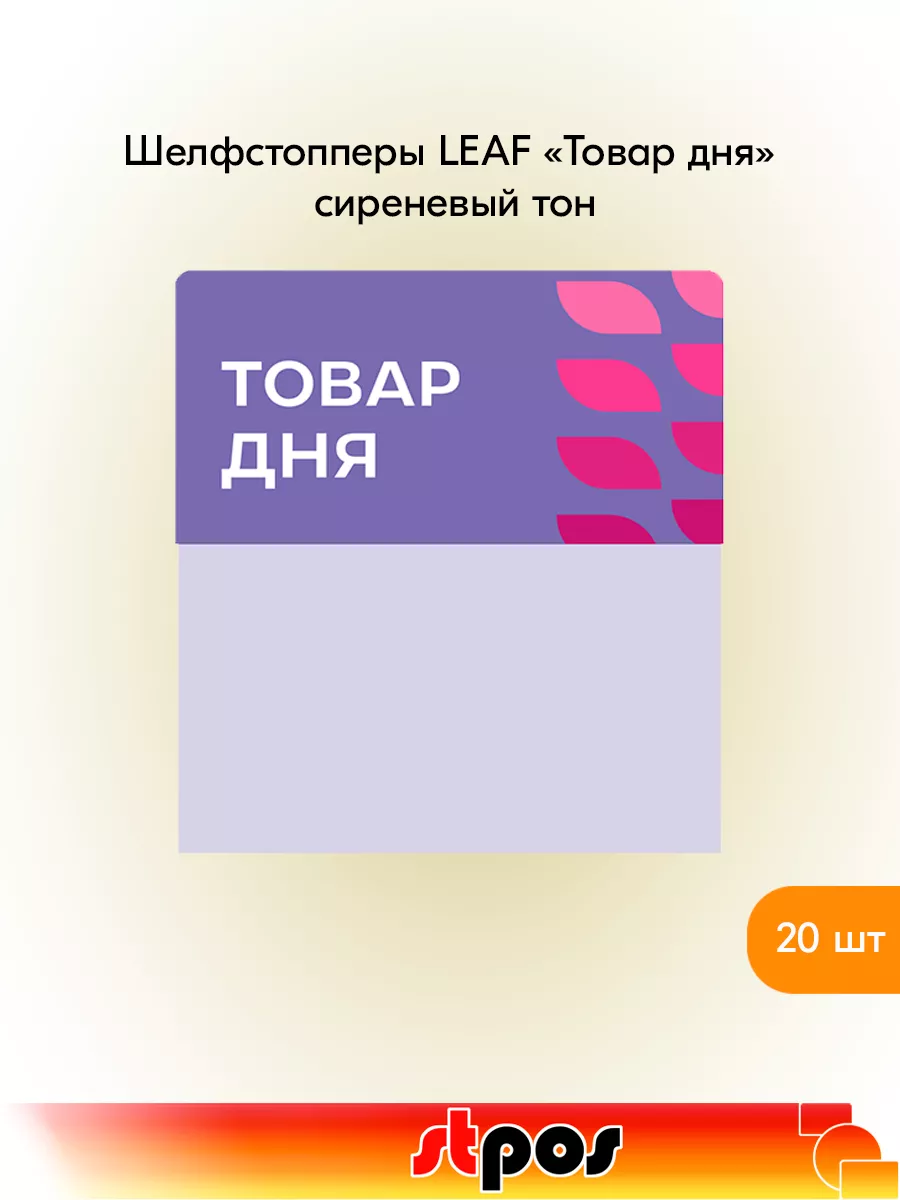 Комплект Шелфстоппер LEAF, 70х75мм "Товар дня" - 20 шт