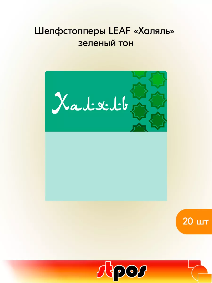 Комплект Шелфстоппер LEAF, 70х75мм "Халяль" - 20 шт