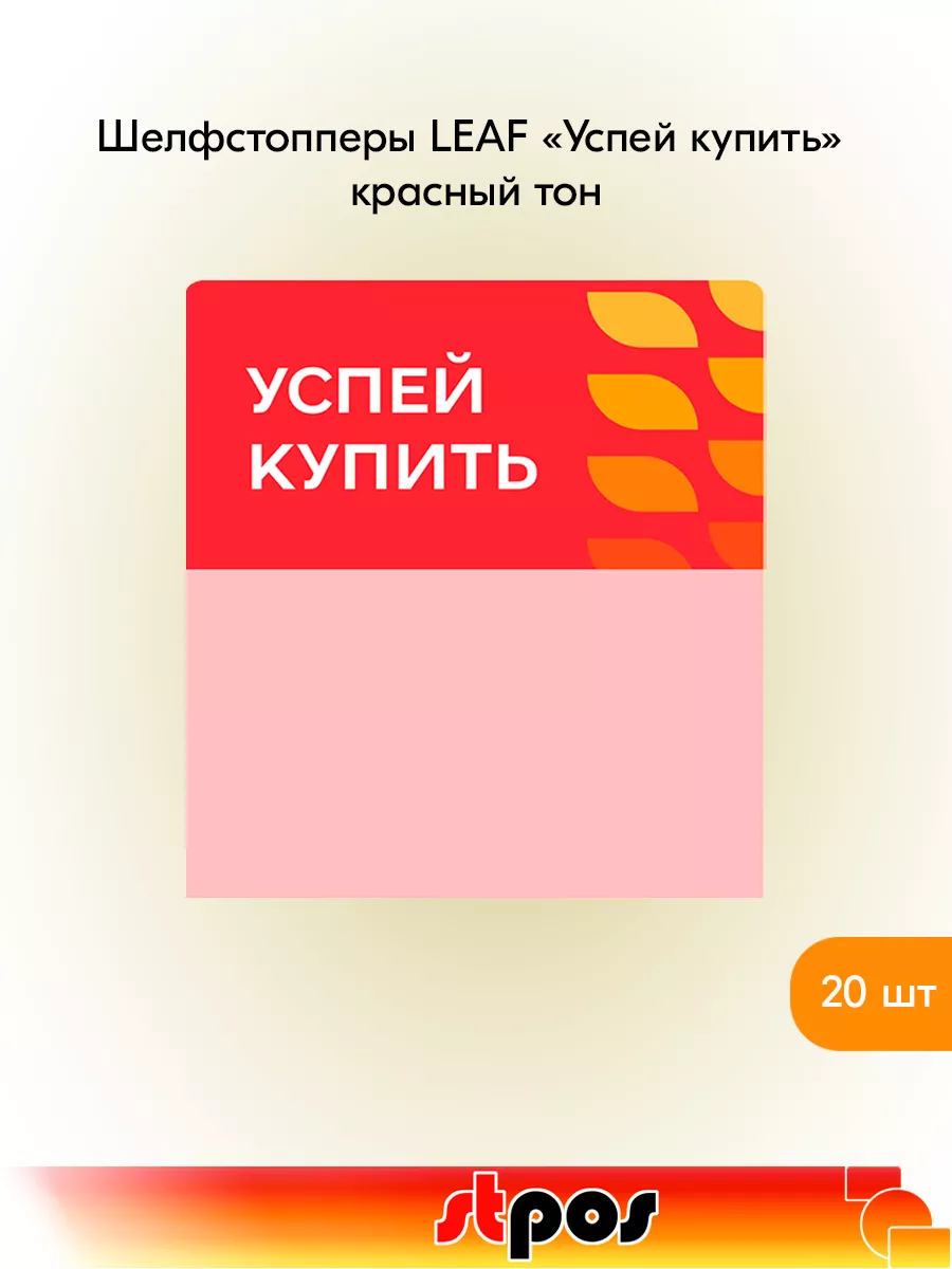 Комплект Шелфстоппер LEAF, 70х75мм "Успей купить" - 20 шт