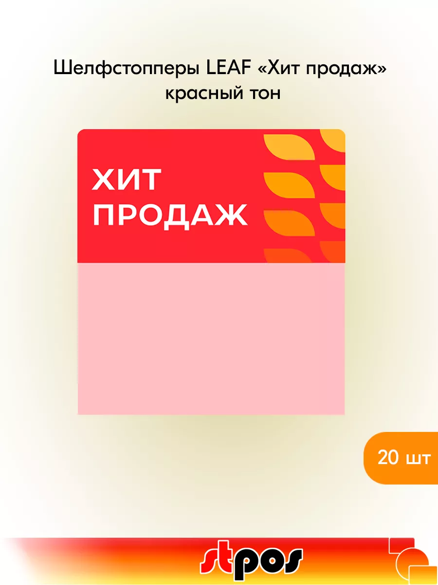 Комплект Шелфстоппер LEAF, 70х75мм "Хит продаж" - 20 шт