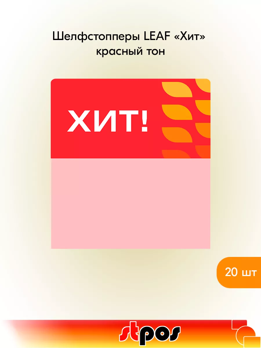 Комплект Шелфстоппер LEAF, 70х75мм "Хит" - 20 шт