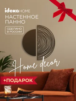 Декорация на стену "Круглая абстракция шоколадно-коричневый" IDEKA Home 237127176 купить за 2 499 ₽ в интернет-магазине Wildberries