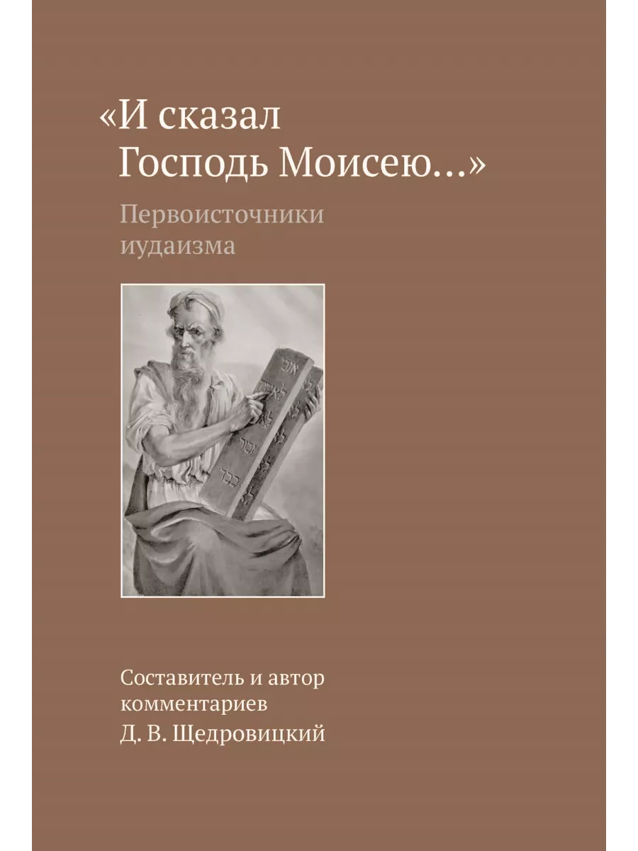 И сказал Господь Моисею: первоисточники иудаизма