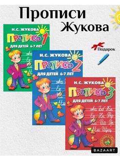 Прописи Жукова 6-7 лет